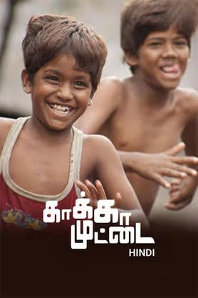 Kaaka Muttai (2015) poster